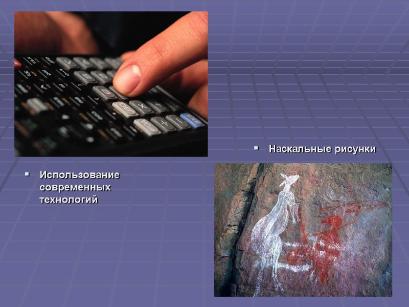 Использование современных технологий      Наскальные рисунки